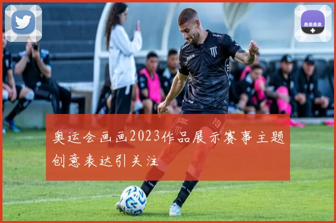 奥运会画画2023作品展示赛事主题创意表达引关注
